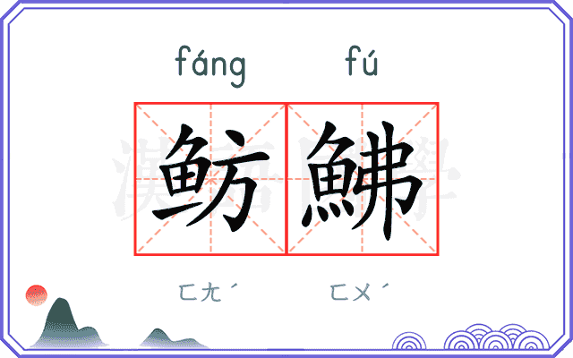 鲂鮄