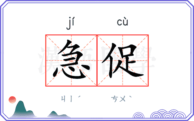 急促
