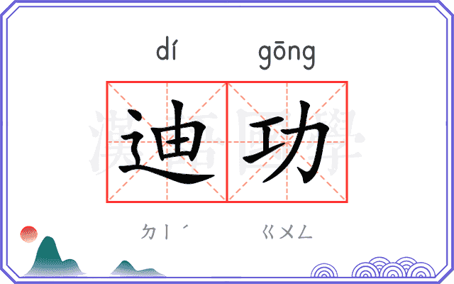 迪功