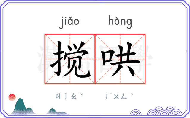 搅哄