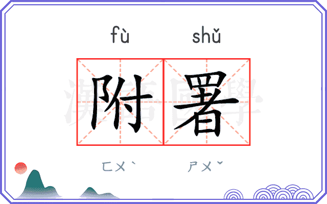 附署