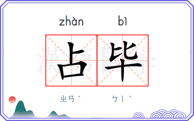占毕