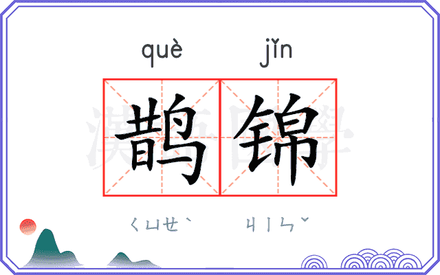 鹊锦