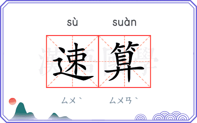 速算