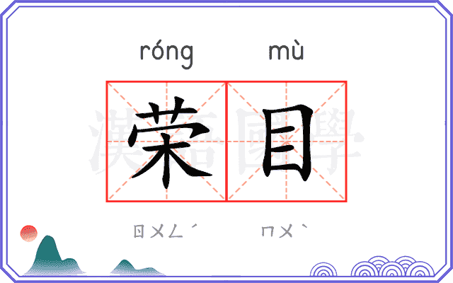荣目