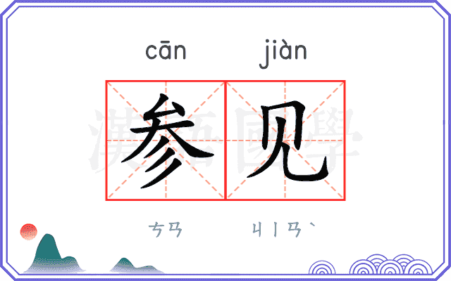 参见