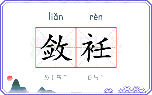 敛衽