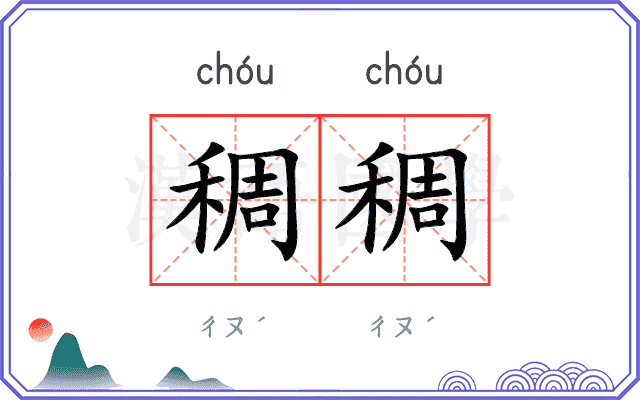 稠稠