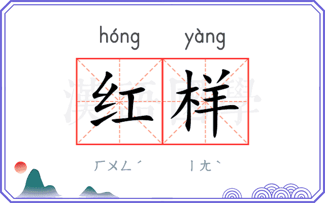 红样