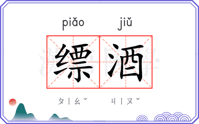 缥酒