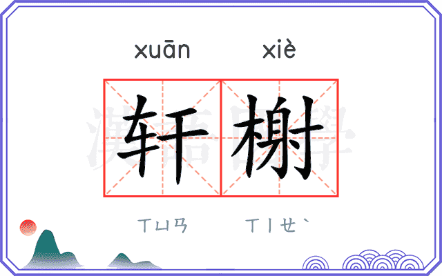 轩榭