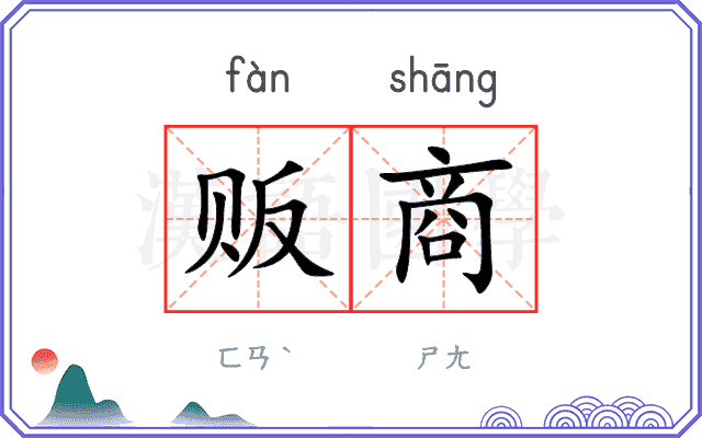 贩商
