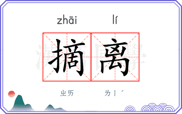 摘离
