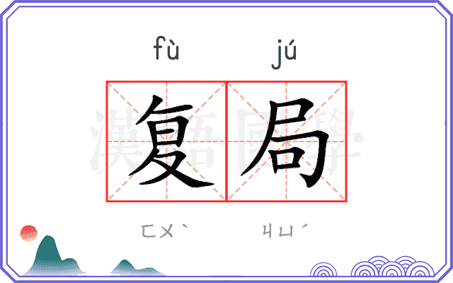 复局
