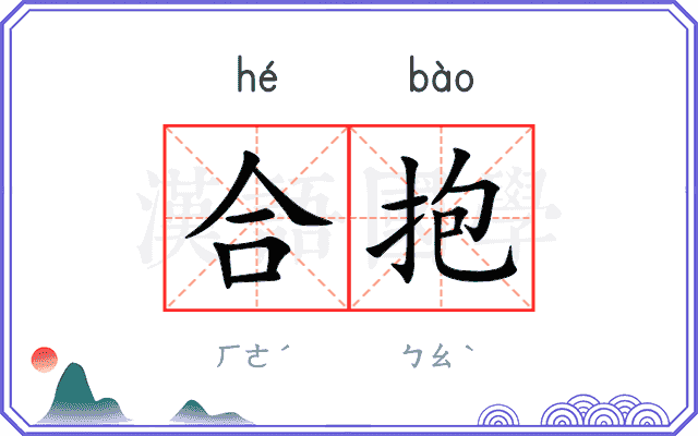 合抱