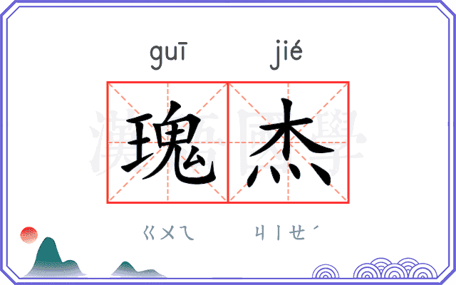 瑰杰