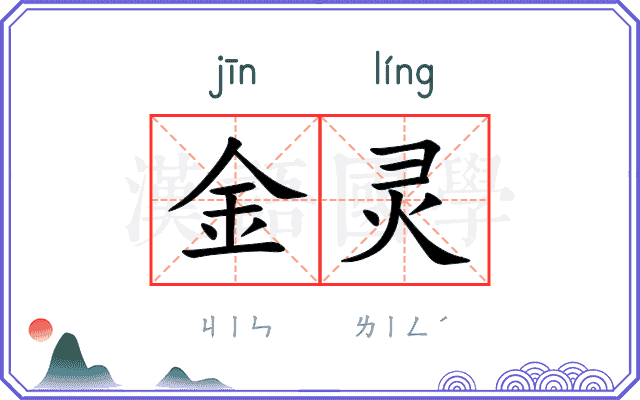 金灵