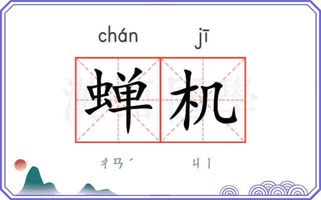蝉机