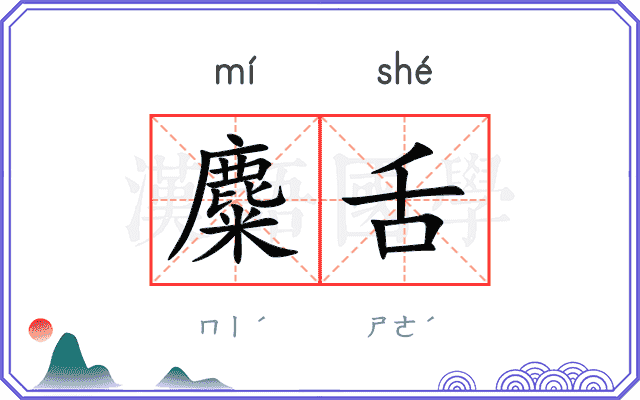 麋舌