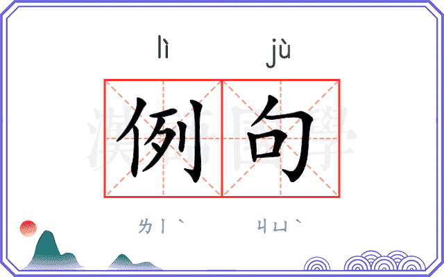 例句