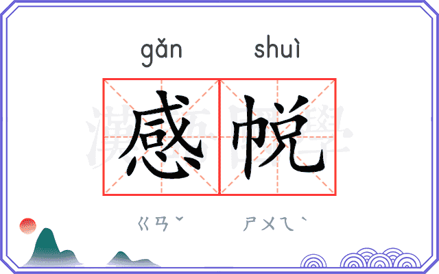 感帨