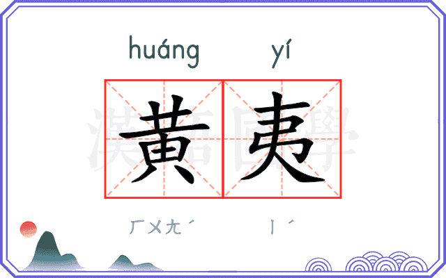黄夷