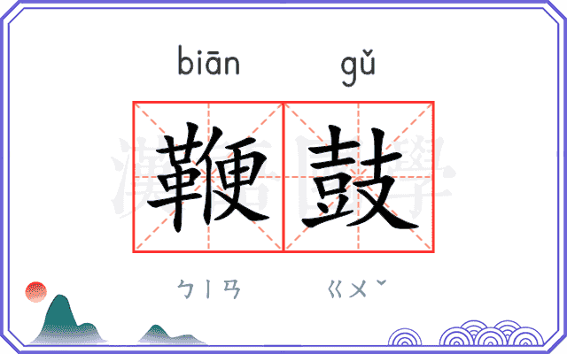 鞭鼓
