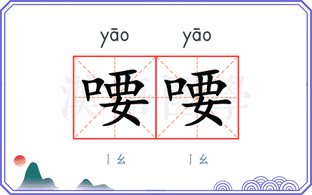 喓喓