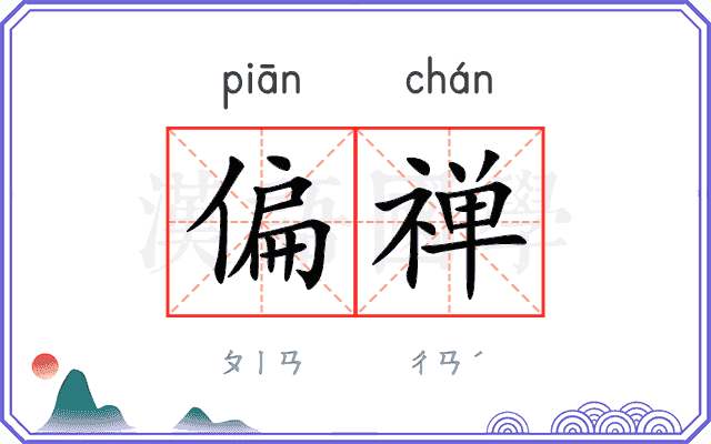 偏禅