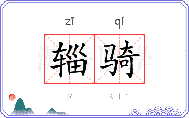 辎骑