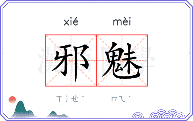 邪魅