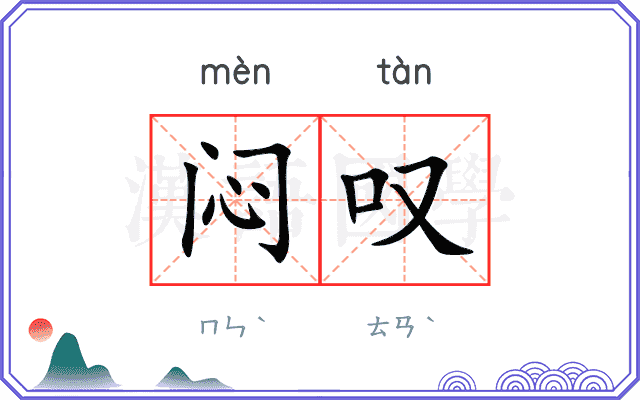 闷叹