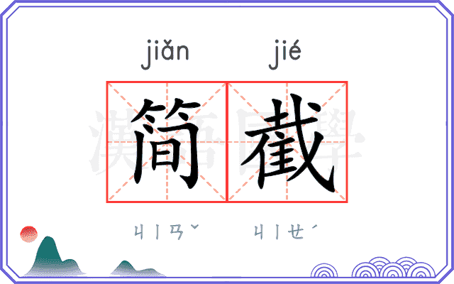 简截