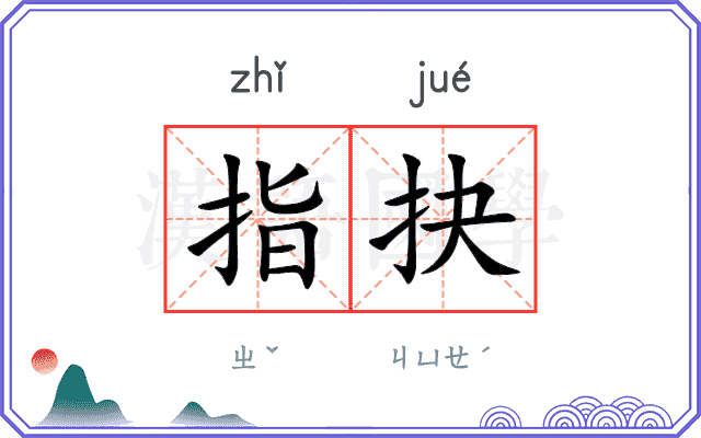 指抉