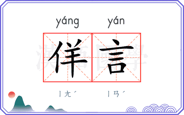 佯言