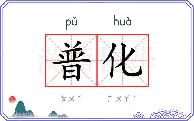 普化