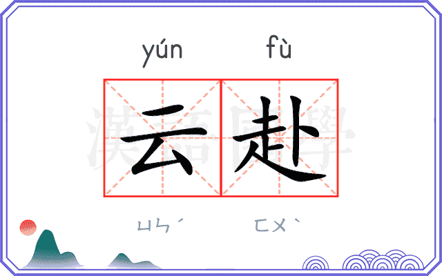 云赴