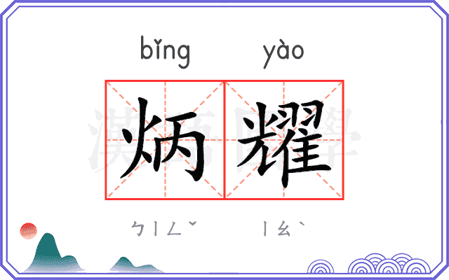 炳耀