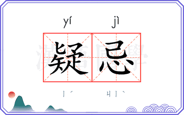 疑忌