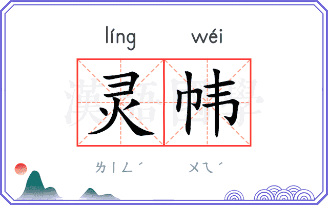 灵帏