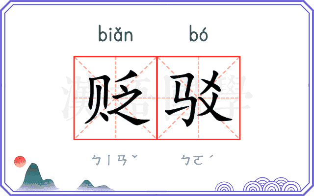 贬驳