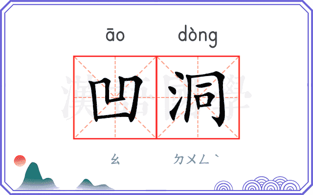 凹洞