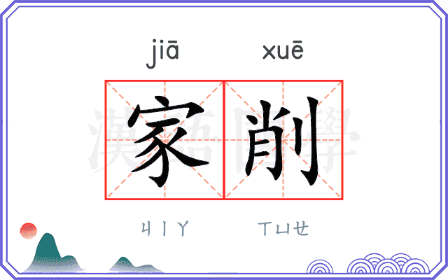 家削