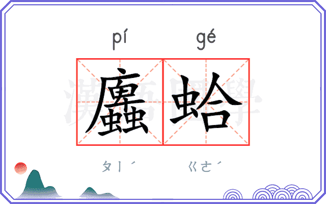 蠯蛤