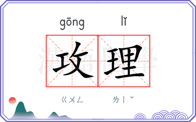 攻理