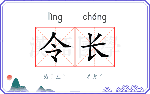 令长