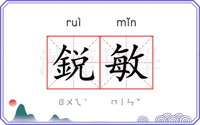 鋭敏