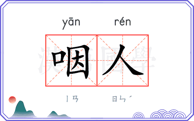 咽人