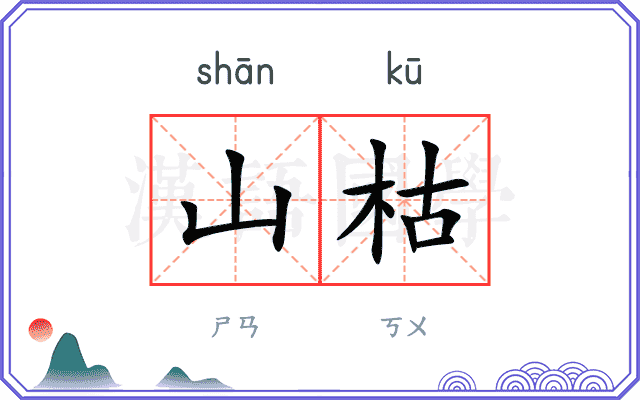 山枯