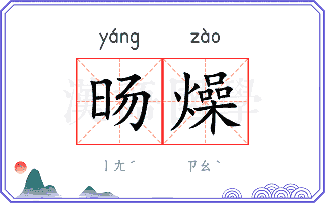 旸燥